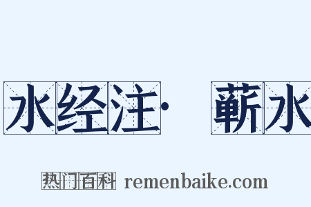 水经注·蕲水是什么意思的图片